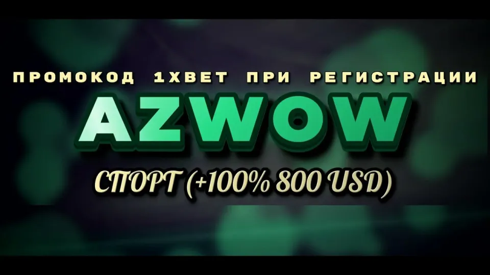 Бонус 1xBet на первый депозит в 2026 году с промокодом AZWOW при регистрации